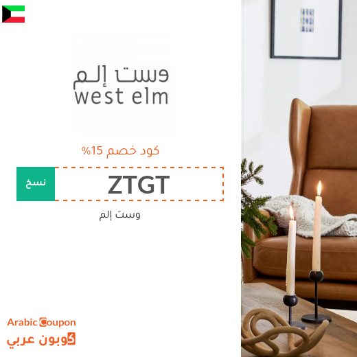 كود خصم وست إلم الكويت لعام 2025