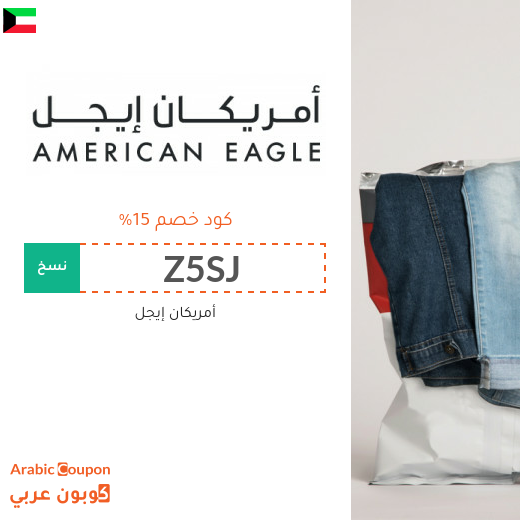 15% كود خصم امريكان ايجل (جديد 2025 فعال في الكويت فقط)