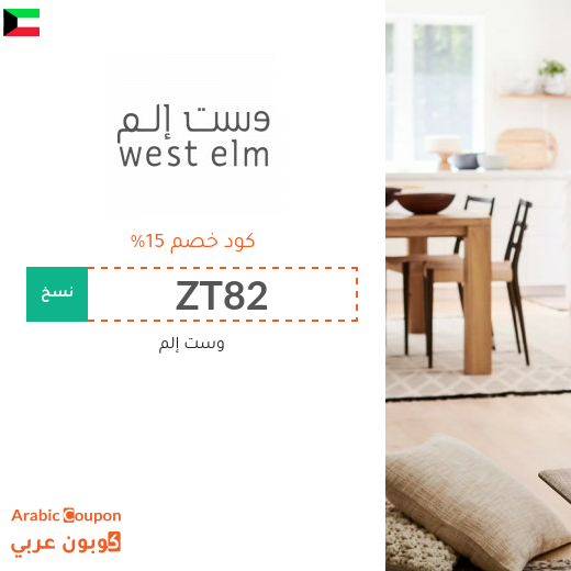 كوبون وست إلم الكويت فعال لجميع المنتجات