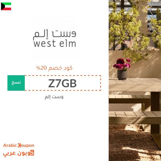 20% كود خصم وست إلم في الكويت للمتسوقين الجدد - 2025
