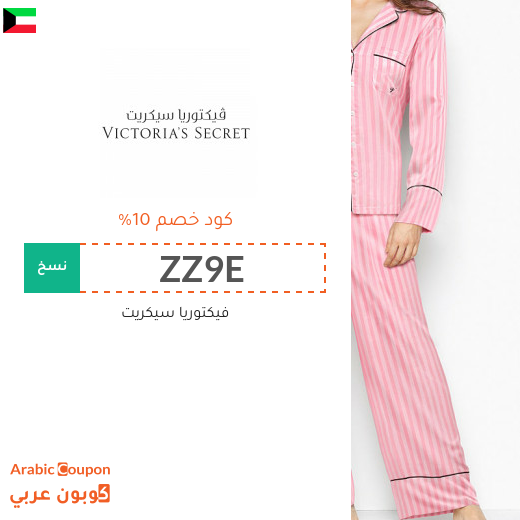 10% كود خصم فيكتوريا سيكريت الكويت على جميع المنتجات حتى المخفضة