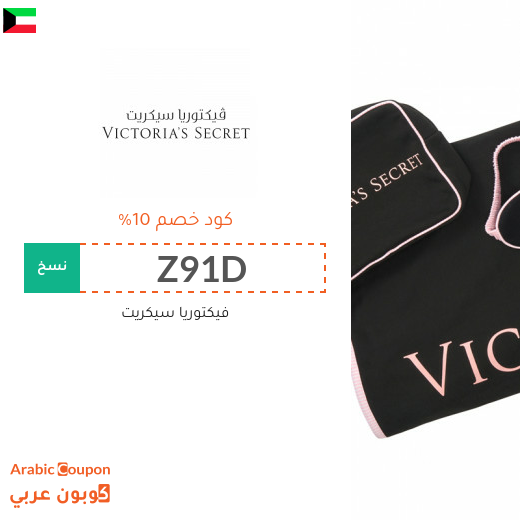كود خصم فيكتوريا سيكريت في الكويت لعام 2025 الجديد