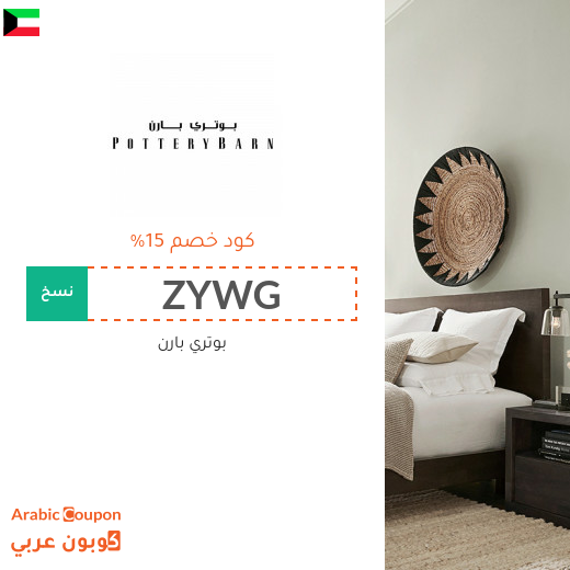كوبون بوتري بارن الكويت على جميع المنتجات - 2025