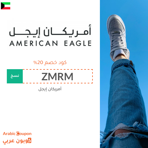 20% كوبون وكود خصم أمريكان ايجل في الكويت