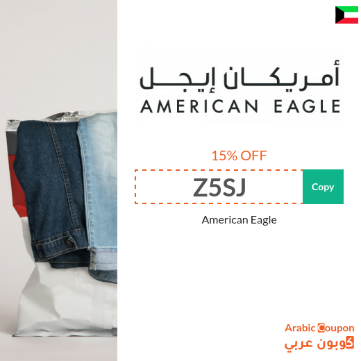15% American Eagle promo code (NEW 2025 active in Kuwait ONLY)