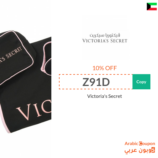 NEW Victoria's Secret promo code in Kuwait for 2025