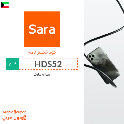 20% كود خصم ساره مارت الكويت فعال لجميع المنتجات 2025