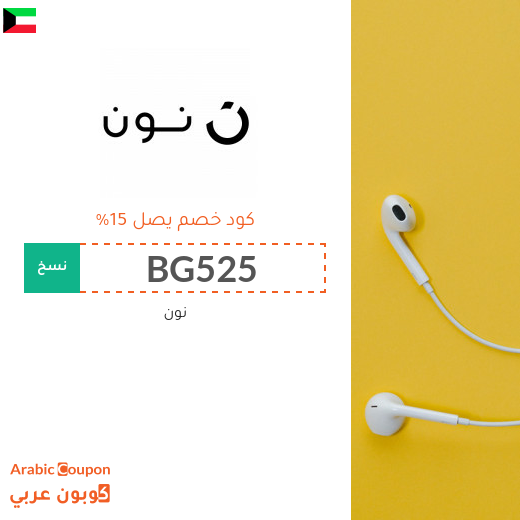 كوبون خصم نون (noon) الامارات فعال لجميع منتجات نون اكسبرس وجميع المستخدمين كوبون خصم نون (noon) الامارات فعال لجميع منتجات نون اكسبرس وجميع المستخدمين