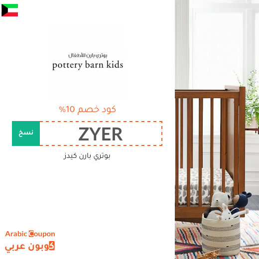 كوبون بوتري بارن كيدز الكويت الفعال 100% على جميع المشتريات بعام 2025