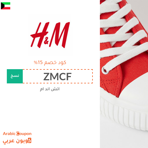 15% كوبون اتش اند ام "H&M" في الكويت لجميع المنتجات عند التسوق اونلاين حصريا