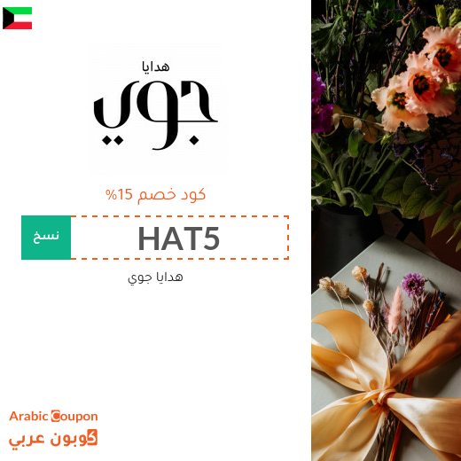 15% هدايا جوي الكويت كوبون وكود خصم على جميع المنتجات والهدايا