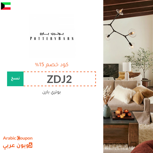 كود خصم بوتري بارن الكويت فعال للطلبات اونلاين