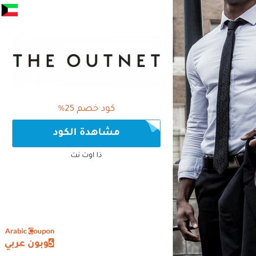كود خصم ذا اوت نت في الكويت - 2025 كود خصم ذا اوت نت في الكويت - 2025