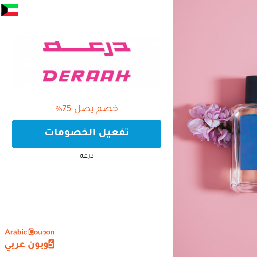 تخفيضات درعه 2025 في الكويت تصل 75%
