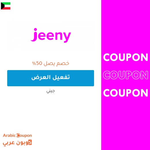 عروض وخصم جيني في الكويت عروض وخصم جيني في الكويت