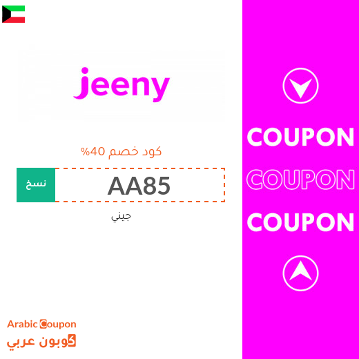 كوبون جيني على مشوارك الاول في الكويت كوبون جيني على مشوارك الاول في الكويت