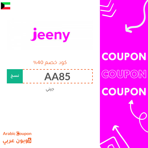 40% كود خصم جيني في الكويت 40% كود خصم جيني في الكويت