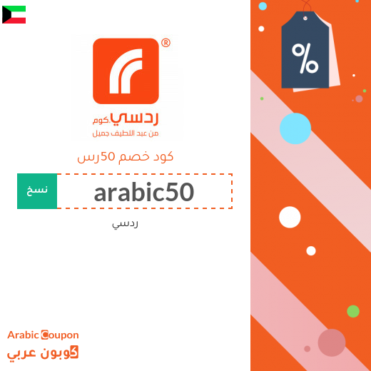 50 رس كود خصم ردسي على الطلبات اكثر من 1000 رس