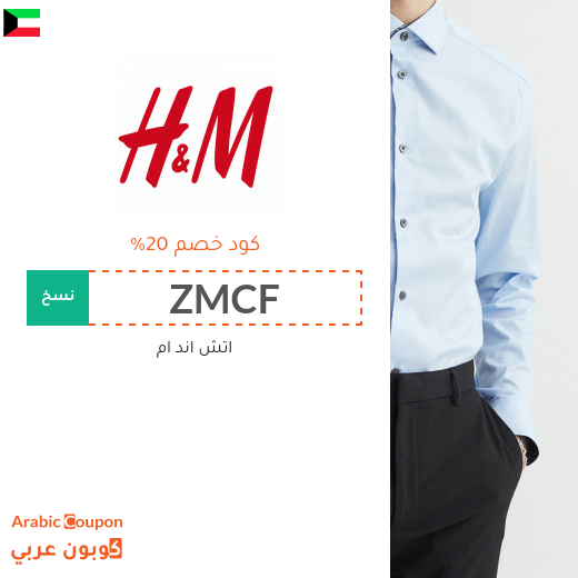 20% كوبون وكود خصم اتش & ام في الكويت فعال مع خصومات اتش & ام 