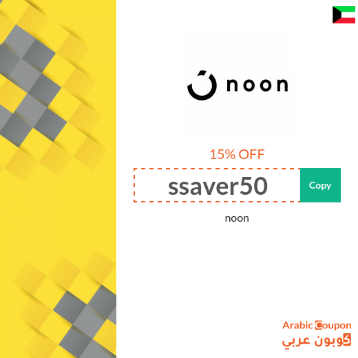 Noon promo code on Fashion in Kuwait Noon promo code on Fashion in Kuwait