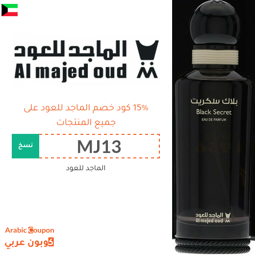 كود خصم الماجد للعود في الكويت على جميع المنتجات