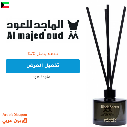عروض الماجد للعود تصل 70% اونلاين في الكويت