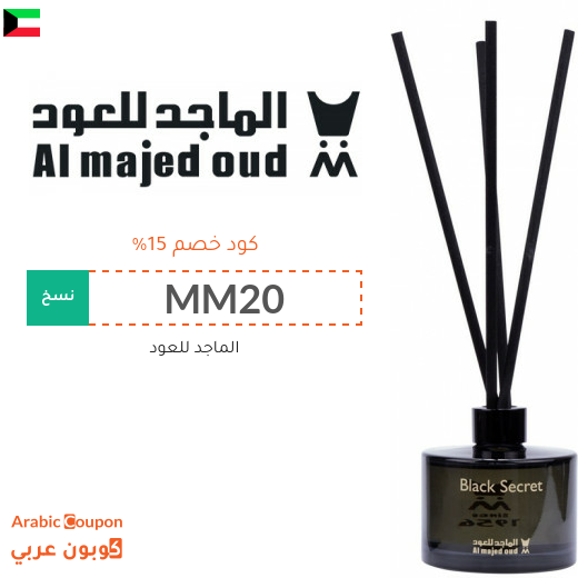 كود خصم الماجد للعود أول طلب في الكويت - 2025