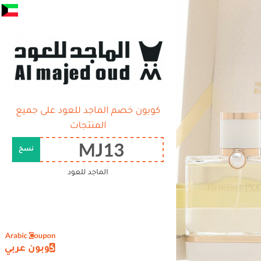 15% كوبون خصم الماجد للعود فعال لجميع المتسوقين