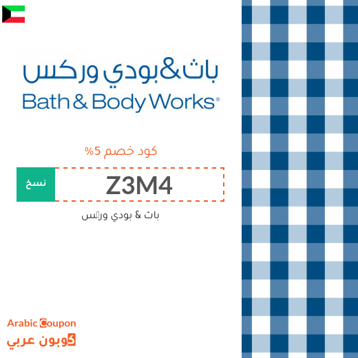 5% كود خصم باث & بودي وركس فعال على جميع المنتجات