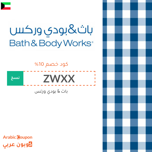 10% كود خصم باث & بودي وركس 2025