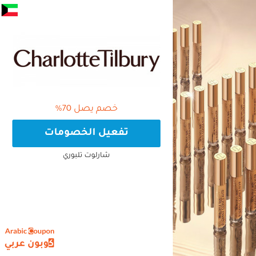 خصومات و عروض شارلوت تلبوري في الكويت لعام 2025