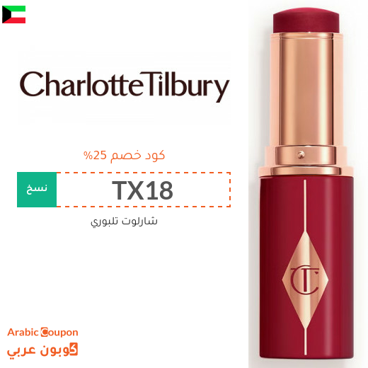 كود خصم شارلوت تلبوري في الكويت على جميع المنتجات