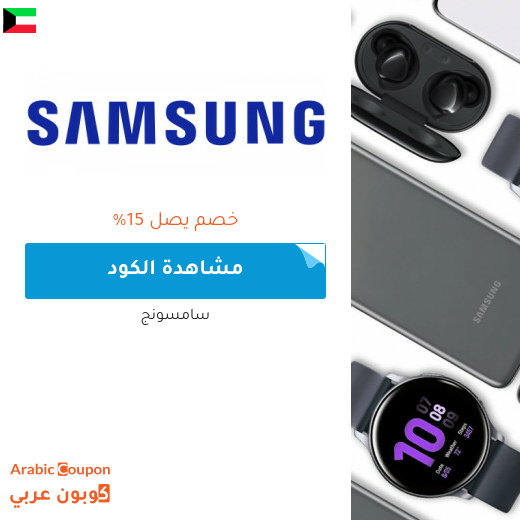 كود خصم سامسونج على مجموعة مختارة من المنتجات
