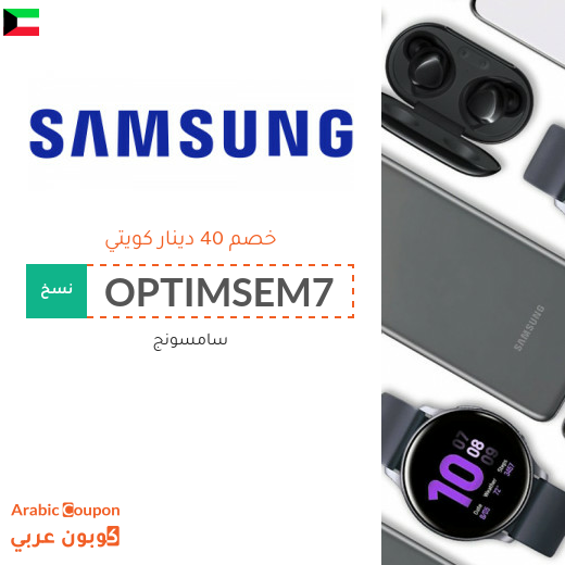 40 دينار كويتي كود خصم سامسونج على جميع منتجات الماركة