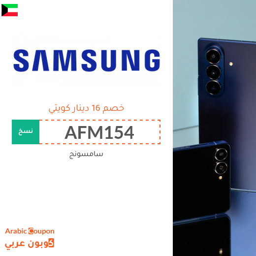 كود خصم سامسونج على جوال سامسونج فولد 7 و سامسونج فليب 7