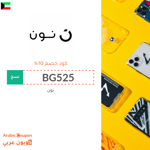 كوبون نون السعودية لجميع المتسوقين اونلاين من منتجات نون اكسبرس - جديد 2025 كوبون نون السعودية لجميع المتسوقين اونلاين من منتجات نون اكسبرس - جديد 2025