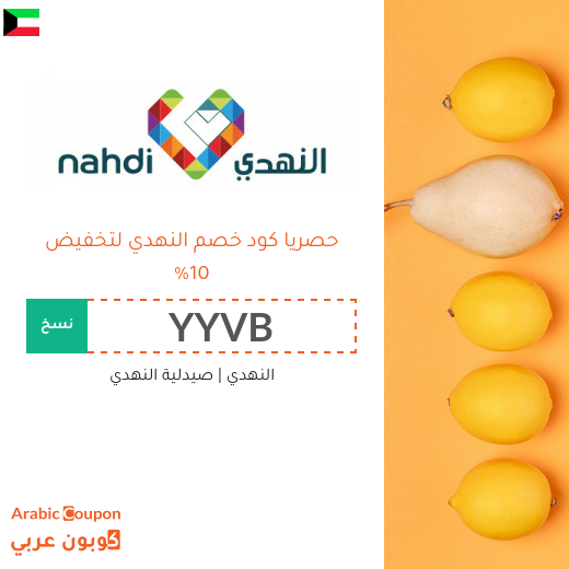 10% كود خصم النهدي في الكويت - جديد 2025