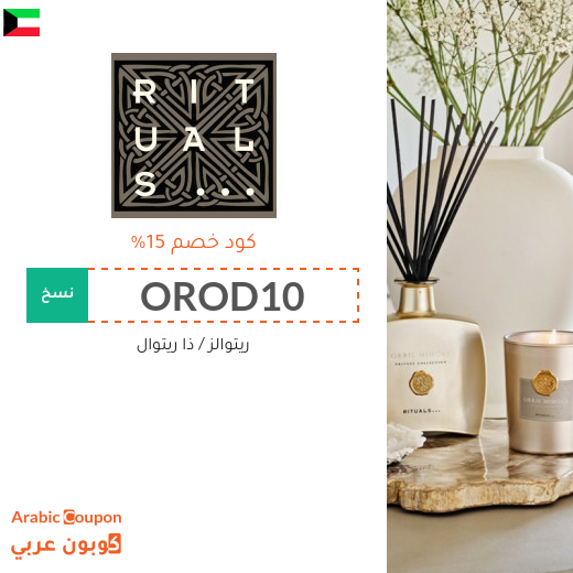 كوبون خصم ريتوالز (RITUALS) على جميع المنتجات في الكويت