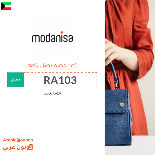 كوبون مودنيسا بخصم يصل 40%على جميع المنتجات