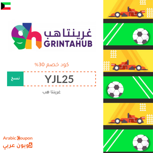 كوبون غرينتاهب لشراء التذاكر اونلاين في الكويت