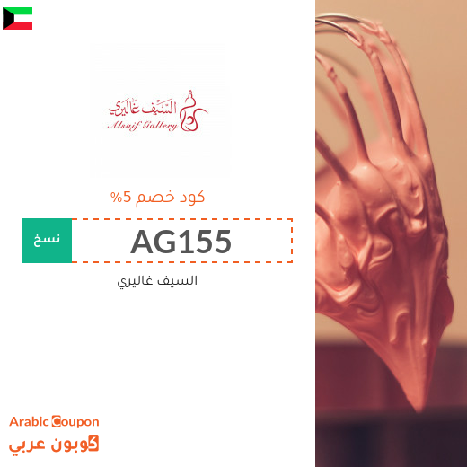 5% كود خصم السيف غاليري في الكويت على جميع مستلزمات المنزل والمطبخ