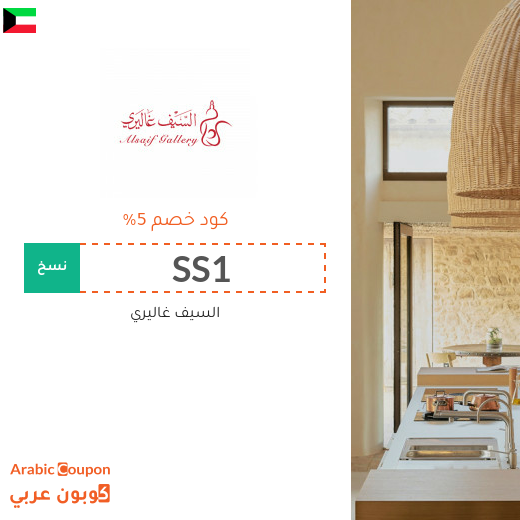 كوبون خصم السيف غاليري على جميع الطلبات في الكويت