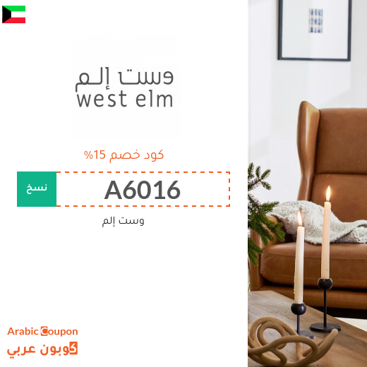 كود خصم وست إلم الكويت لعام 2025