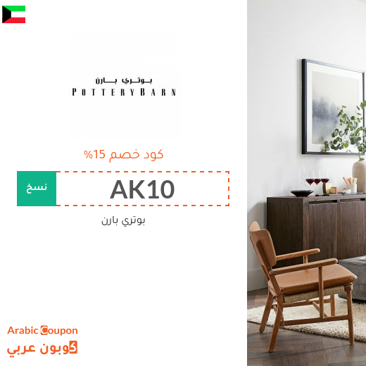 كود خصم بوتري بارن الكويت على جميع المنتجات