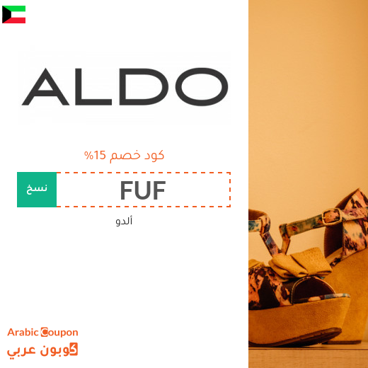 كوبون خصم ألدو "Aldo" في الكويت لجميع المشتريات