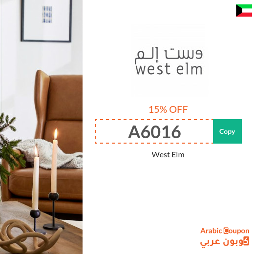 15% West Elm promo code on all items