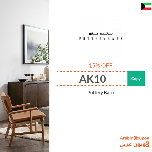 Pottery Barn Kuwait promo code active on all products Pottery Barn Kuwait promo code active on all products