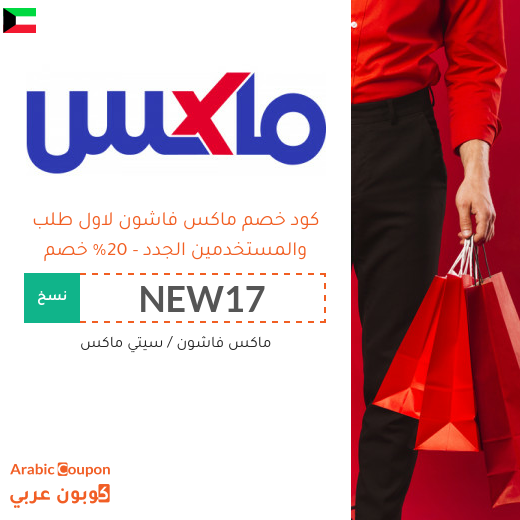 20% كود خصم ماكس فاشون للمتسوقين الجدد من الموقع في الكويت (جديد 2025) 20% كود خصم ماكس فاشون للمتسوقين الجدد من الموقع في الكويت (جديد 2025)