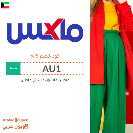 كود خصم سيتي ماكس في الكويت للشراء اونلاين