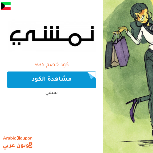 35% كود خصم نمشي الكويت على منتجات مختارة